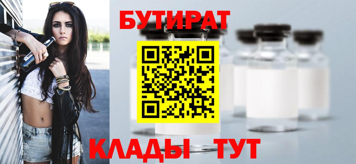 БУТИРАТ BDO Саяногорск