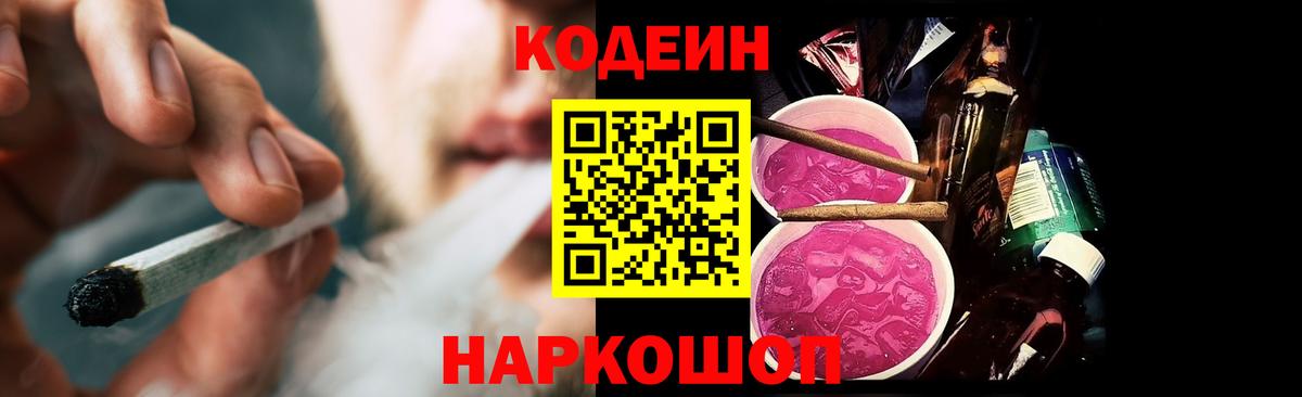 Саяногорск  Кодеин напиток Lean (лин)  Codein Purple Drank  Вход с VPN 